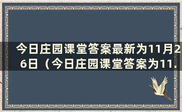 今日庄园课堂答案最新为11月26日（今日庄园课堂答案为11.24）