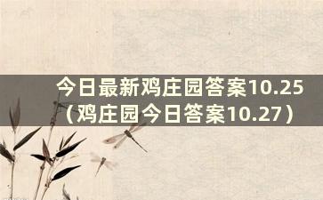 今日最新鸡庄园答案10.25（鸡庄园今日答案10.27）