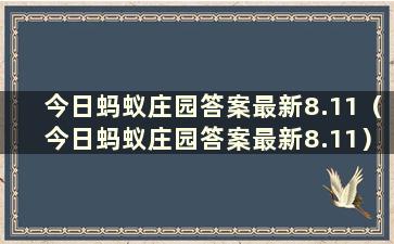 今日蚂蚁庄园答案最新8.11（今日蚂蚁庄园答案最新8.11）