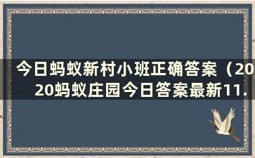 今日蚂蚁新村小班正确答案（2020蚂蚁庄园今日答案最新11.17）