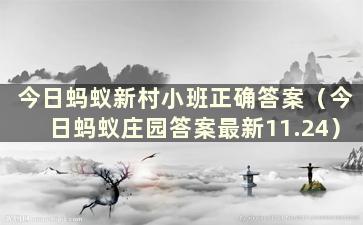 今日蚂蚁新村小班正确答案（今日蚂蚁庄园答案最新11.24）