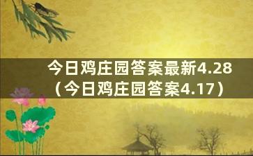 今日鸡庄园答案最新4.28（今日鸡庄园答案4.17）