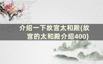 介绍一下故宫太和殿(故宫的太和殿介绍400)