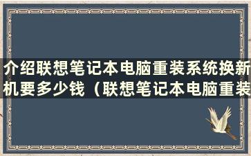 介绍联想笔记本电脑重装系统换新机要多少钱（联想笔记本电脑重装系统价格）