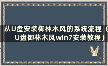 从U盘安装御林木风的系统流程（U盘御林木风win7安装教程）