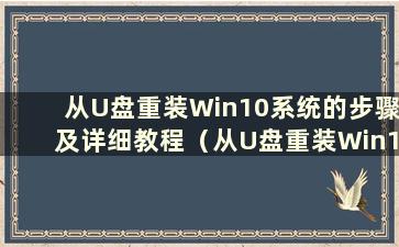 从U盘重装Win10系统的步骤及详细教程（从U盘重装Win10系统的步骤开始U盘重装）