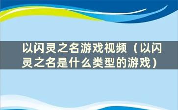 以闪灵之名游戏视频（以闪灵之名是什么类型的游戏）