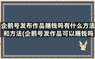 企鹅号发布作品赚钱吗有什么方法和方法(企鹅号发作品可以赚钱吗)