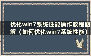 优化win7系统性能操作教程图解（如何优化win7系统性能）