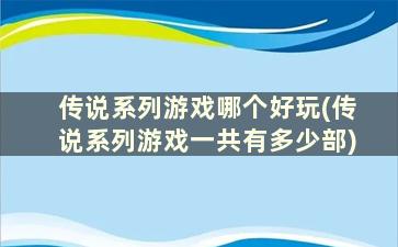 传说系列游戏哪个好玩(传说系列游戏一共有多少部)