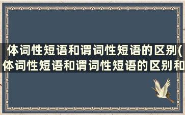 体词性短语和谓词性短语的区别(体词性短语和谓词性短语的区别和联系)