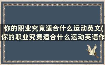 你的职业究竟适合什么运动英文(你的职业究竟适合什么运动英语作文)