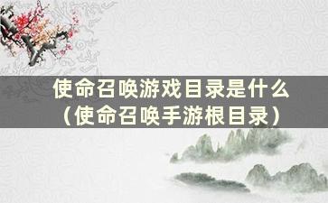 使命召唤游戏目录是什么（使命召唤手游根目录）