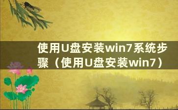 使用U盘安装win7系统步骤（使用U盘安装win7）