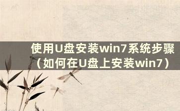 使用U盘安装win7系统步骤（如何在U盘上安装win7）