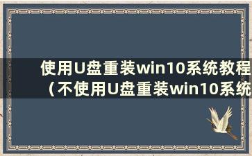 使用U盘重装win10系统教程（不使用U盘重装win10系统教程）