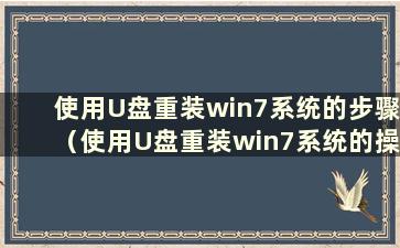 使用U盘重装win7系统的步骤（使用U盘重装win7系统的操作全图解）