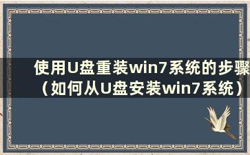 使用U盘重装win7系统的步骤（如何从U盘安装win7系统）