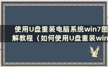 使用U盘重装电脑系统win7图解教程（如何使用U盘重装win7系统）