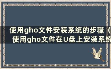 使用gho文件安装系统的步骤（使用gho文件在U盘上安装系统的方法）