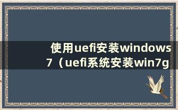 使用uefi安装windows7（uefi系统安装win7gho）