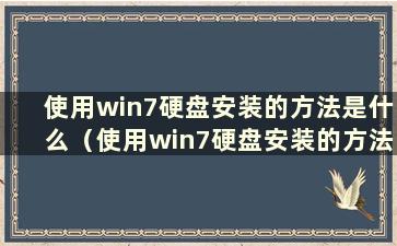 使用win7硬盘安装的方法是什么（使用win7硬盘安装的方法是什么）