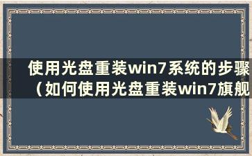 使用光盘重装win7系统的步骤（如何使用光盘重装win7旗舰版）