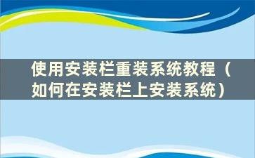 使用安装栏重装系统教程（如何在安装栏上安装系统）