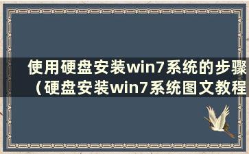 使用硬盘安装win7系统的步骤（硬盘安装win7系统图文教程）