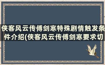 侠客风云传傅剑寒特殊剧情触发条件介绍(侠客风云传傅剑寒要求切磋还是深入结交)