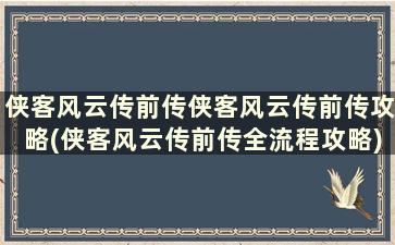 侠客风云传前传侠客风云传前传攻略(侠客风云传前传全流程攻略)