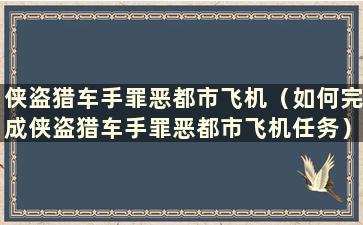 侠盗猎车手罪恶都市飞机（如何完成侠盗猎车手罪恶都市飞机任务）