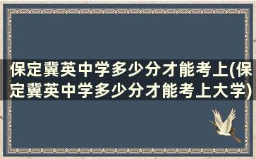 保定冀英中学多少分才能考上(保定冀英中学多少分才能考上大学)