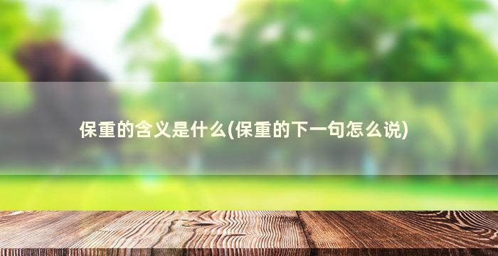 保重的含义是什么(保重的下一句怎么说)