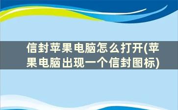 信封苹果电脑怎么打开(苹果电脑出现一个信封图标)