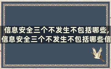 信息安全三个不发生不包括哪些,信息安全三个不发生不包括哪些信息