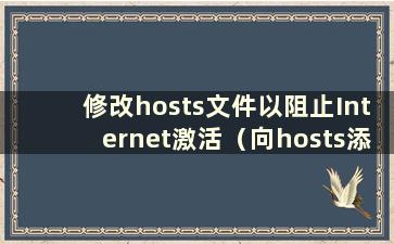 修改hosts文件以阻止Internet激活（向hosts添加阻止的URL）