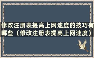 修改注册表提高上网速度的技巧有哪些（修改注册表提高上网速度）