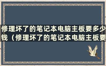 修理坏了的笔记本电脑主板要多少钱（修理坏了的笔记本电脑主板要多少钱）