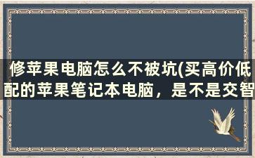 修苹果电脑怎么不被坑(买高价低配的苹果笔记本电脑，是不是交智商税)