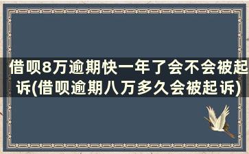 借呗8万逾期快一年了会不会被起诉(借呗逾期八万多久会被起诉)