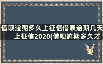 借呗逾期多久上征信借呗逾期几天上征信2020(借呗逾期多久才上征信)