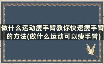 做什么运动瘦手臂教你快速瘦手臂的方法(做什么运动可以瘦手臂)