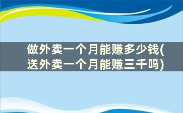 做外卖一个月能赚多少钱(送外卖一个月能赚三千吗)