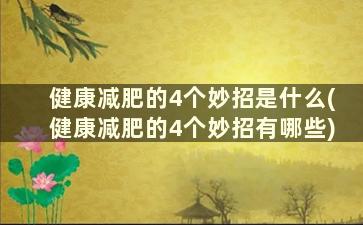 健康减肥的4个妙招是什么(健康减肥的4个妙招有哪些)