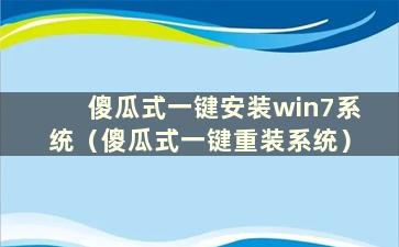 傻瓜式一键安装win7系统（傻瓜式一键重装系统）