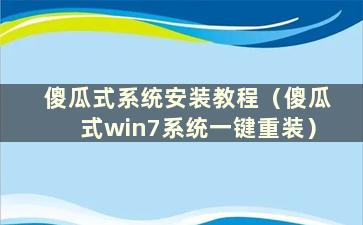 傻瓜式系统安装教程（傻瓜式win7系统一键重装）