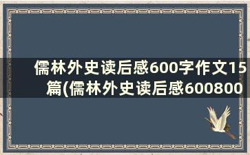 儒林外史读后感600字作文15篇(儒林外史读后感600800字作文)