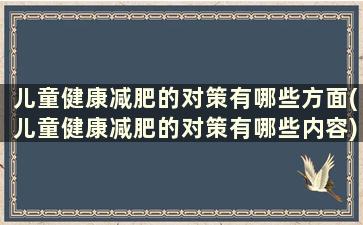 儿童健康减肥的对策有哪些方面(儿童健康减肥的对策有哪些内容)