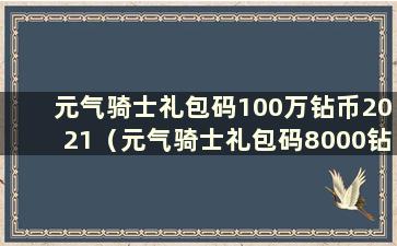 元气骑士礼包码100万钻币2021（元气骑士礼包码8000钻石）